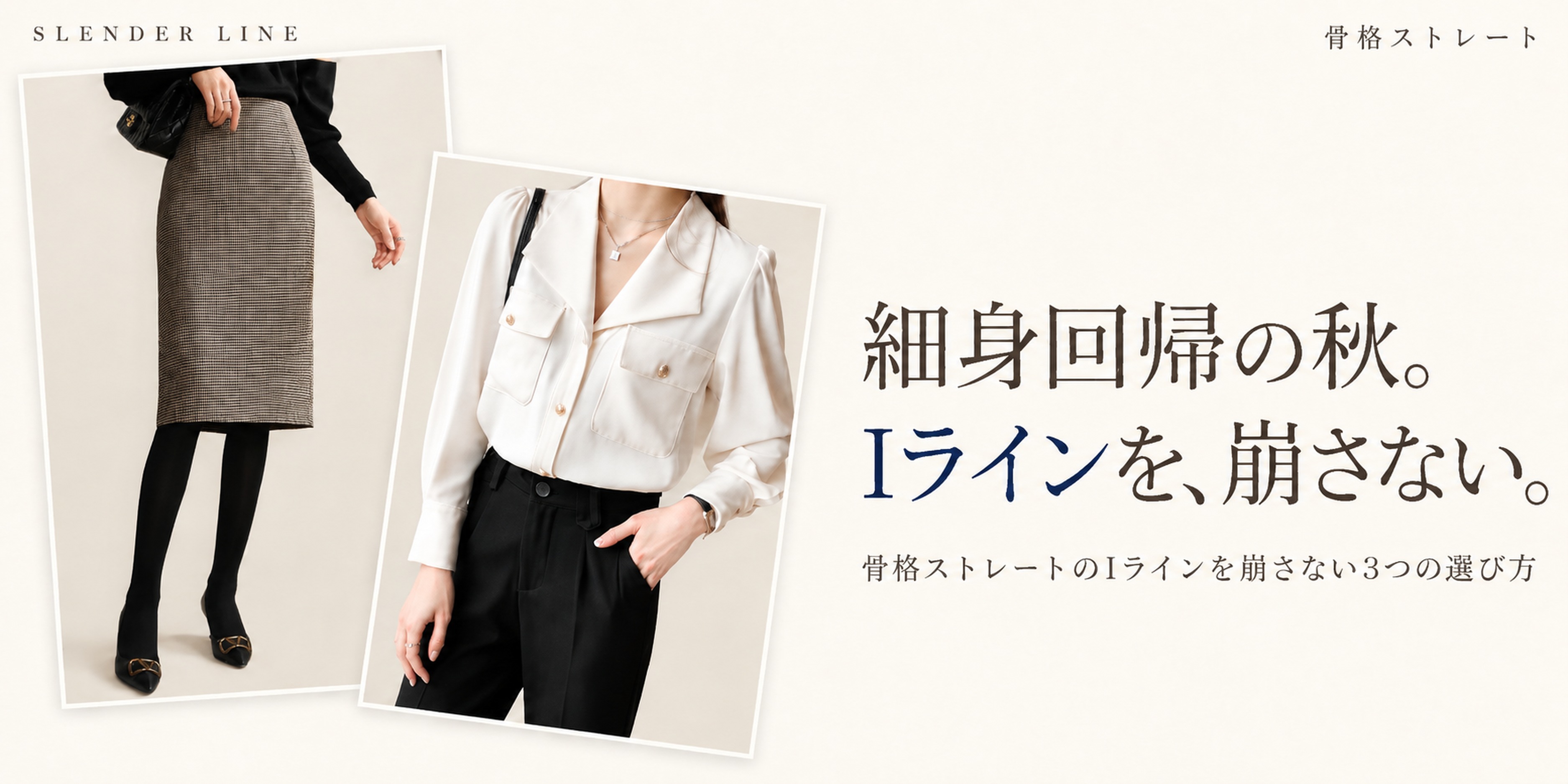 細身回帰の秋。骨格ストレートのIラインを崩さない3つの選び方