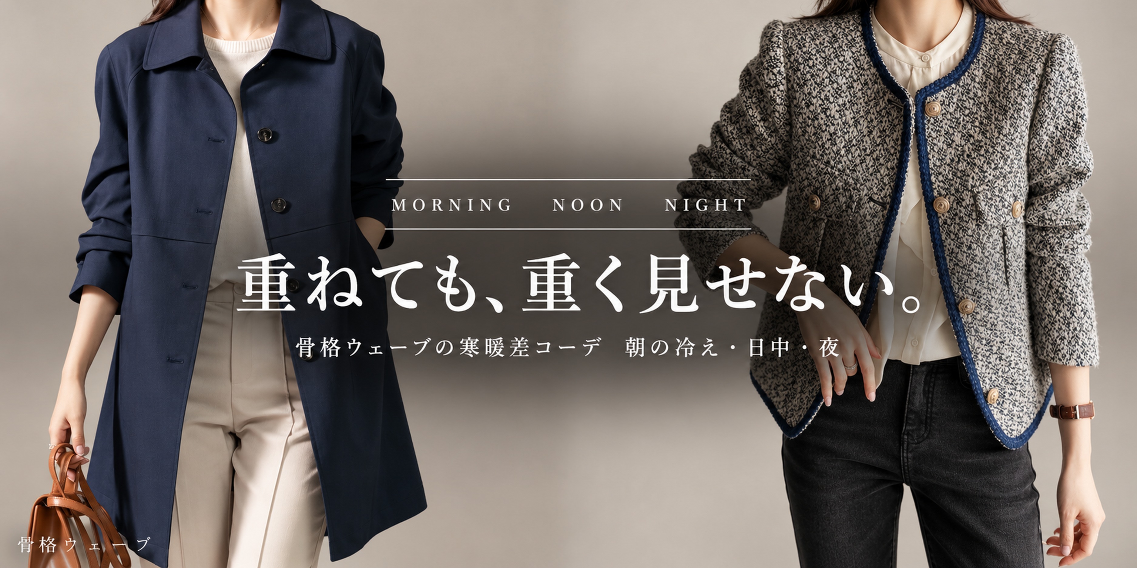 骨格ウェーブの寒暖差コーデ【朝の冷え・日中・夜】重ねても重く見せない秋の一日