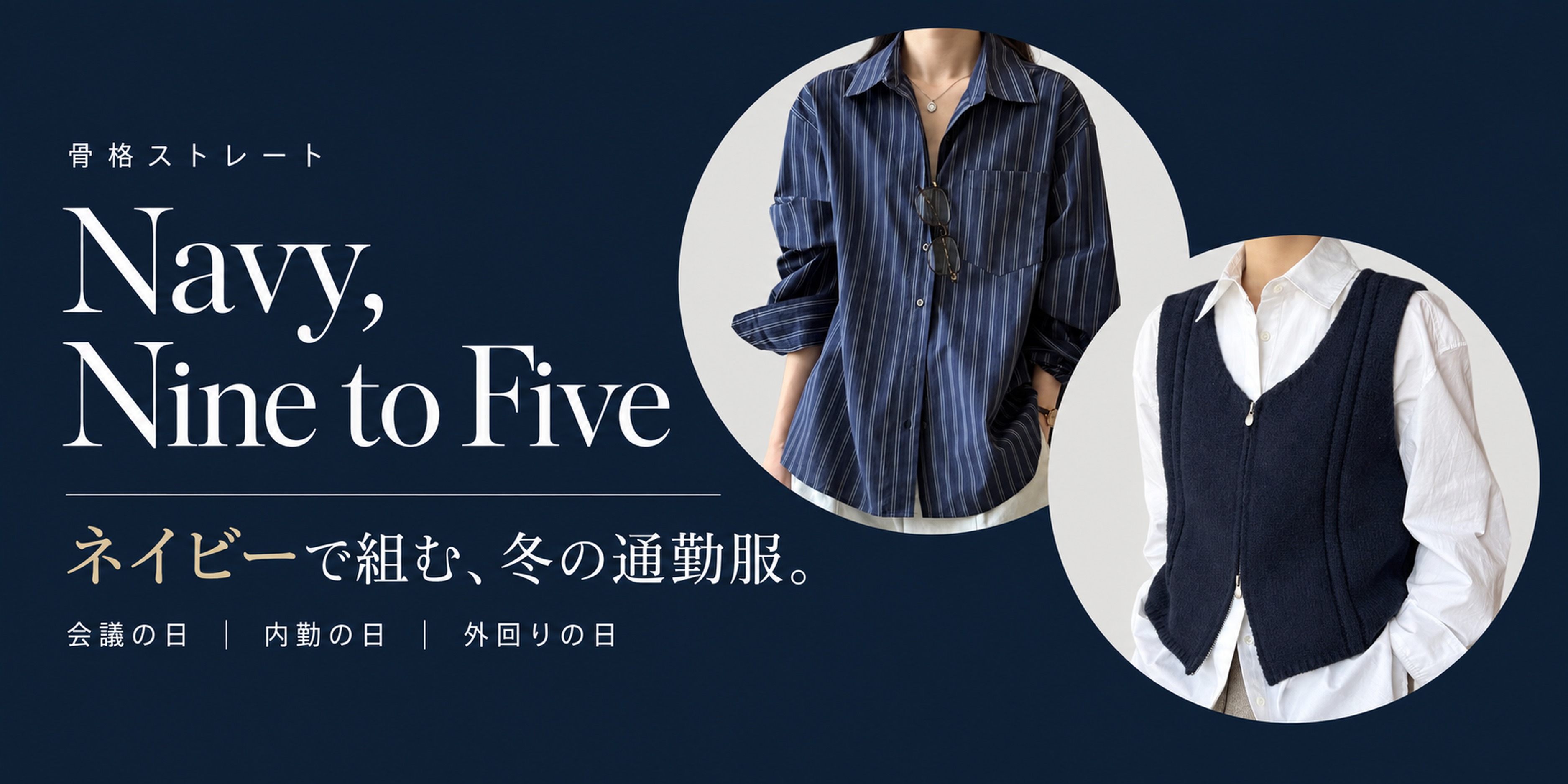 ネイビーで組む骨格ストレートの冬の通勤服【会議の日・内勤の日・外回りの日】